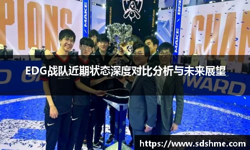 EDG战队近期状态深度对比分析与未来展望