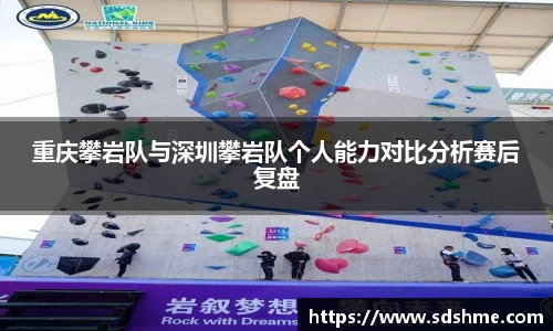 重庆攀岩队与深圳攀岩队个人能力对比分析赛后复盘
