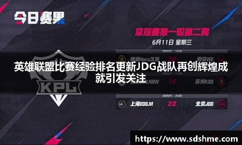 英雄联盟比赛经验排名更新JDG战队再创辉煌成就引发关注
