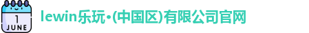 lewin乐玩